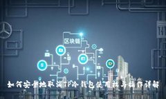 如何安全地取消TP冷钱包使用权与操作详解