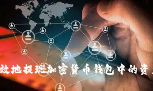 如何安全有效地提现加密货币钱包中的资产？全面指南