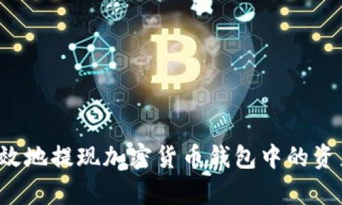 如何安全有效地提现加密货币钱包中的资产？全面指南