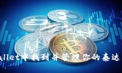 如何在tpWallet中找到并管理你的泰达币：完整指南