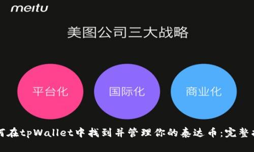 如何在tpWallet中找到并管理你的泰达币：完整指南