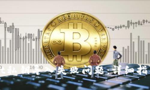 如何解决tpWallet私钥导入失败问题：详细指南与常见解决方法