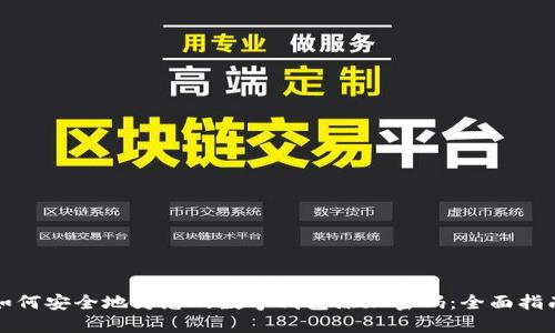 如何安全地为您的数字钱包添加密码：全面指南