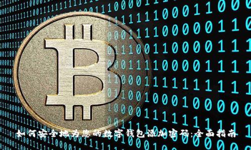 如何安全地为您的数字钱包添加密码：全面指南