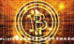 :tpWallet苹果最新版下载：数字资产管理的新时代