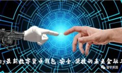 Abey最新数字货币钱包：安全、便捷的未来金融工
