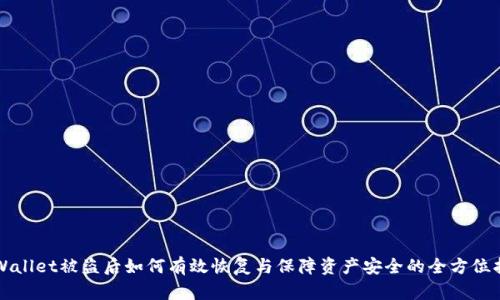 TPWallet被盗后如何有效恢复与保障资产安全的全方位指南