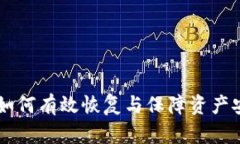 TPWallet被盗后如何有效恢复与保障资产安全的全方