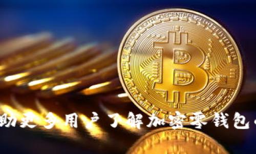 biao ti/加密零钱包：数字货币安全的护航者  
加密货币, 钱包安全, 区块链技术, 数字资产/guanjianci

## 引言

在数字货币迅猛发展的今天，加密零钱包成为了人们保存和管理数字资产的重要工具。随着越来越多的人投资于比特币、以太坊等加密货币，如何安全地存储这些虚拟资产就显得尤为重要。加密零钱包不仅提供了安全的存储手段，还赋予用户对其资产的完全控制权。然而，在选择和使用加密零钱包时，很多用户对于钱包的安全性、功能和使用技巧存在诸多疑问。本文将深入探讨加密零钱包的相关知识，分析其工作原理，介绍其安全性，以及如何有效使用加密零钱包来保护自己的数字资产。

## 加密零钱包的基本概念

加密零钱包是存储数字货币的工具，其主要用途是保存用户的私钥（private key），这是用来签署交易和证明用户对其数字资产拥有合法所有权的重要信息。加密零钱包可以分为热钱包和冷钱包两种类型：

### 热钱包

热钱包是指通过互联网访问的加密钱包。这类钱包通常使用便利性为优先考虑，便于用户随时随地进行交易。例如，手机钱包和网页钱包均属于热钱包。虽然热钱包使用方便，但由于其连接互联网的特性，安全性相对较低，容易受到黑客攻击。

### 冷钱包

冷钱包是指不与互联网直接连接的加密钱包，通常用于长期保存资产，其主要形式包括硬件钱包、纸钱包等。冷钱包由于不易受到网络攻击，通常被认为是更安全的选择，尤其适合长期投资者。

## 加密零钱包的工作原理

加密零钱包的基础技术主要依赖于密码学和区块链技术。钱包内部存储的是用户的公钥和私钥，以便于执行加密货币交易。用户的公钥可以看作是银行账户的号码，可以分享给他人用于接收数字资产；而私钥则像是银行账户的密码，绝不能泄露。

### 密钥管理

1. **生成密钥**：用户在创建加密钱包时，系统会随机生成一对密钥——公钥和私钥。这个过程使用的随机数生成器保证了密钥的安全性。

2. **存储密钥**：对于热钱包，私钥通常是以加密形式存储在服务器上。而在冷钱包中，私钥可能会以纸张、硬件设备的形式保存。

3. **使用密钥**：在进行交易时，用户通过私钥对交易进行签名，证明其拥有相关的数字资产。数字货币网络会验证签名是否有效，从而确认交易的合法性。

### 交易确认

当用户发起交易时，该交易信息会被广播到网络节点。网络上的其他节点会检验交易的有效性（例如，确认用户是否有足够的余额）。一旦交易被大多数节点认为有效，它将被写入区块链，交易的完成。

## 加密零钱包的安全性

### 风险分析

加密零钱包的安全性是用户最关心的话题。常见的安全风险包括：

- **黑客攻击**：热钱包由于与互联网直接相连，成为黑客攻击的主要目标。一旦黑客获取了用户的私钥，就可能盗取其全部资产。

- **恶意软件**：一些恶意软件旨在窃取用户的密钥或感染用户的设备，从而获取用户私钥的控制权。

- **人身安全：**有些用户由于持有较大数量的数字资产，可能成为小偷或其他危险行为的目标。

### 安全措施

为了有效保护数字资产，用户可以采取以下安全措施：

1. **选择可靠的钱包**：选用知名且声誉良好的钱包服务，不轻信不明来源的钱包应用。

2. **使用冷钱包**：对于长期持有的大额资产，推荐使用冷钱包进行存储，以降低被盗风险。

3. **定期备份**：定期备份钱包信息，尤其是私钥和恢复短语。如果设备丢失或损坏，可以通过备份进行恢复。

4. **启用双重验证**：使用双重验证功能增强账户安全性，即便黑客获得了密码，也难以访问账户。

5. **避免公共Wi-Fi**：在进行交易时，避免使用公共Wi-Fi网络，以防止被中间人攻击。

## 如何选择合适的加密零钱包

在众多的加密钱包中，如何评估和选择合适的加密零钱包呢？这通常取决于用户的需求和使用场景。

### 1. 安全性

安全性是在选择钱包时最重要的因素。查找支持多重签名、冷存储、保险等安全功能的钱包，了解钱包过去的安全事件历史，以判断其安全性。

### 2. 用户体验

选择易于使用且界面友好的钱包，可以减少用户误操作带来的风险，尤其适合新手用户。

### 3. 功能全面性

钱包的功能越丰富，使用的场景就越广泛。例如，某些钱包不仅支持多种加密货币的存储，还支持数字资产的交易与交换，可以为用户提供更便利的模式。

### 4. 客户支持

选择提供优质客户服务的钱包，万一遇到问题，可以及时得到回应和解决方案。

## 常见问题解答

### 问题1：如何确保加密钱包的安全性？

在加密货币的世界里，安全性是每位用户必须重视的问题。越来越多的用户意识到保护自己的数字资产是非常重要的，但如何确保加密钱包的安全性却一直是一个复杂的问题。

#### 使用强密码

使用强密码是保护加密钱包的第一步。许多人仍然使用简单的密码，而这种做法是极其危险的。建议用户使用至少12个字符，并包含大写字母、小写字母、数字和特殊字符的组合，这样可以有效提升密码的复杂性，让密码更难以破解。

#### 启用双重验证

许多加密钱包提供双重验证（2FA）功能，启用双重验证后，即便黑客取得了你的密码，也无法轻易访问你的账户。双重验证通常是发送验证码到用户的手机，用户需要输入验证码才能完成登录或交易。

#### 保持软件更新

无论你使用的是热钱包还是冷钱包，定期更新钱包软件都非常重要。软件更新通常包含安全漏洞的修复，确保钱包得到最新的保护。

#### 邀请次数监控

大多数加密钱包允许用户监控其账户活动。定期查看账户活动，确保没有任何未授权的交易，可以及时发现异常。

### 问题2：不同类型的钱包的优缺点是什么？

在市场上，不同类型的加密钱包各有优缺点。了解这些优缺点，可以帮助用户更好地选择适合自己的钱包。

#### 热钱包的优缺点

优点：
- **便利性**：热钱包通常易于使用，用户可以轻松地进行交易。
- **实时访问**：因为连接互联网，用户可以随时随地访问自己的资产。

缺点：
- **安全性较低**：热钱包更容易受到黑客攻击，只要互联网连接就会面临风险。
- **适合小额投资**：热钱包更适合短期投资者和活跃交易者，不建议存储大量资产。

#### 冷钱包的优缺点

优点：
- **安全性高**：由于不连接互联网，冷钱包的安全性极高，极大降低了被盗风险。
- **长期保存**：适合长时间保存资产和大额投资，避免市场波动导致的情绪交易。

缺点：
- **不便利**：冷钱包在进行交易时需要将资产转至热钱包，增加了交易的复杂性。
- **技术要求高**：一些冷钱包的使用需要一定的技术背景，初学者可能会遇到困难。

### 问题3：如何恢复丢失的加密钱包？

丢失加密钱包或无法访问时，可能会导致巨大的财务损失，但如果你采取了适当的保护措施，恢复钱包的过程将会更为顺利。

#### 备份恢复短语

在钱包创建时，通常会生成一个由12到24个单词组成的恢复短语。这是钱包恢复的关键信息。如果你丢失了钱包，只要记得这个恢复短语，即可重新生成钱包。用户需要在一个安全的地方妥善保管恢复短语，确保不会遗失。

#### 冷钱包的恢复

对于冷钱包，如果你使用的是硬件钱包，一般都有所谓的恢复选项。只需根据钱包提供的说明，将硬件钱包恢复至出厂设置，并使用备份的恢复短语，便可重新获得对钱包的访问权限。

#### 热钱包的恢复

大部分热钱包提供了邮箱验证或手机验证的恢复选项。通过接入你的邮箱或手机号，可以进行身份验证，重置你的账户密码，从而再次访问钱包。请仔细阅读钱包提供的相关指南，遵循步骤进行恢复。

## 结论

加密零钱包是数字货币投资者的重要工具，安全性、便利性以及使用方式都是用户在选择钱包时需要关注的重点。随着市场的不断发展，用户应当不断学习和调整自己的使用方式，确保数字资产的安全。希望通过本文的分享，能够帮助更多用户了解加密零钱包的相关知识，合理管理和保护自己的数字资产！