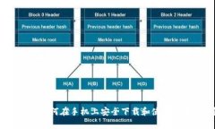 全面解析：如何在手机上安全下载和使用区块链