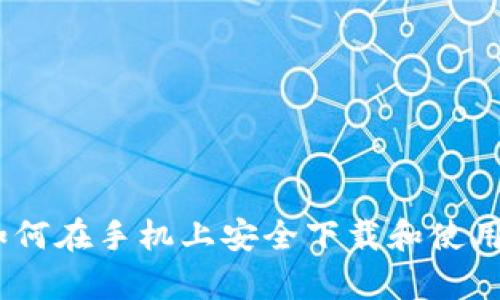 全面解析：如何在手机上安全下载和使用区块链钱包