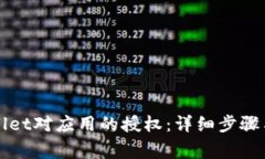 如何取消tpWallet对应用的授权：详细步骤与常见问