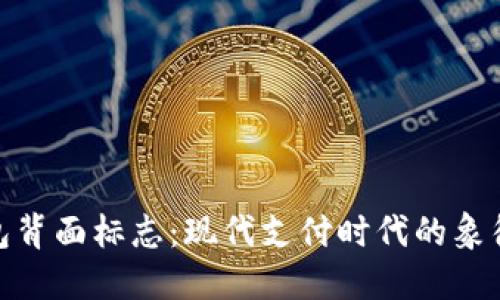 数字钱包背面标志：现代支付时代的象征和意义