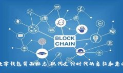 数字钱包背面标志：现代支付时代的象征和意义