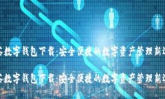 抹茶数字钱包下载：安全便捷的数字资产管理新