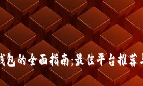 数字货币钱包的全面指南：最佳平台推荐与选择技巧