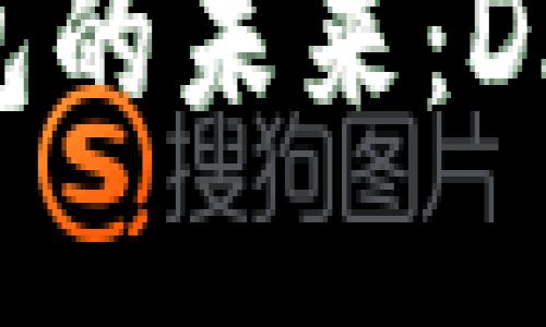 探寻加密社交与超级钱包的未来：DAPP在数字社会中的崛起