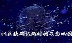 tpWallet区块确认的时间及影响因素解析
