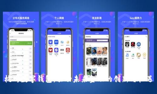 杭州数字钱包：驱动未来金融的创新与机遇