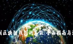 如何辨别区块链钱包的真假：全面指南与深度解