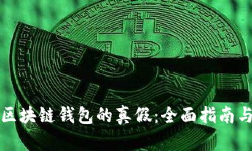 如何辨别区块链钱包的真假：全面指南与深度解析