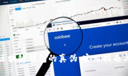 如何辨别区块链钱包的真伪：实用指南与注意事项