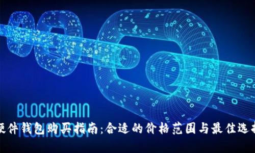 加密硬件钱包购买指南：合适的价格范围与最佳选择解析