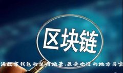 揭秘上海数字钱包的使用场景：最受欢迎的地方