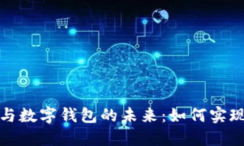 深入探讨账户松耦合与数字钱包的未来：如何实现更加灵活的金融体验