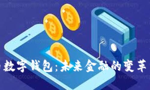 人民币数字钱包：未来金融的变革与挑战