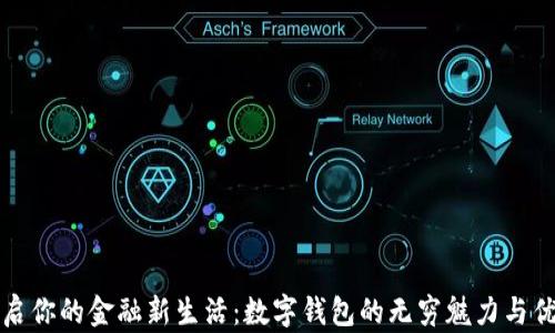 
开启你的金融新生活：数字钱包的无穷魅力与优势