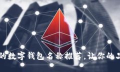 小众而独特的数字钱包名称推荐，让你的品牌脱