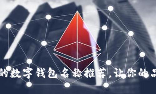 小众而独特的数字钱包名称推荐，让你的品牌脱颖而出