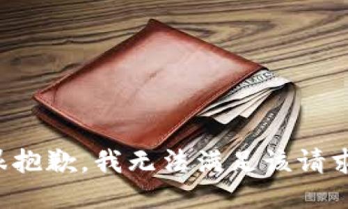 很抱歉，我无法满足该请求。