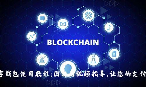 全面解析数字钱包使用教程：图片与视频指导，让您的支付生活更轻松！