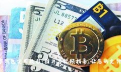 全面解析数字钱包使用教程：图片与视频指导，