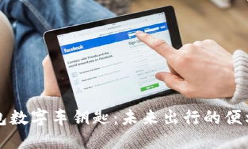 苹果钱包数字车钥匙：未来出行的便利与安全