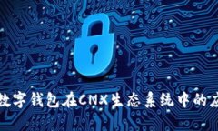 全面解析数字钱包在CNX生态系统中的应用与优势