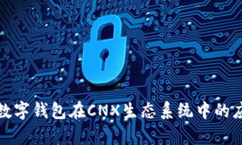 全面解析数字钱包在CNX生态系统中的应用与优势