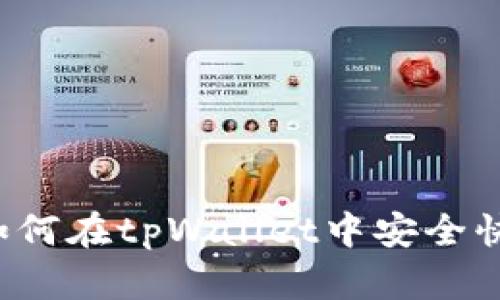 : 全面解析：如何在tpWallet中安全快捷地存入EOS