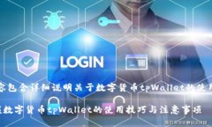提示：以下内容包含详细说明关于数字货币tpWa