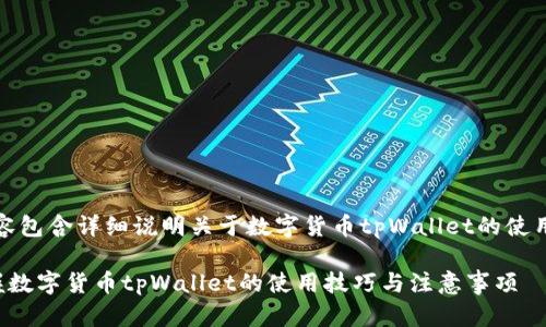 提示：以下内容包含详细说明关于数字货币tpWallet的使用方法与技巧。

如何全面掌握数字货币tpWallet的使用技巧与注意事项