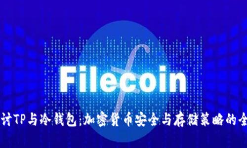 深入探讨TP与冷钱包：加密货币安全与存储策略的全面指引