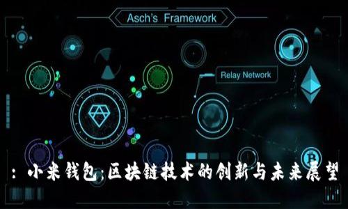 : 小米钱包：区块链技术的创新与未来展望