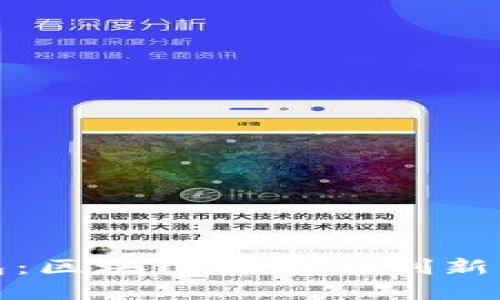 : 小米钱包：区块链技术的创新与未来展望