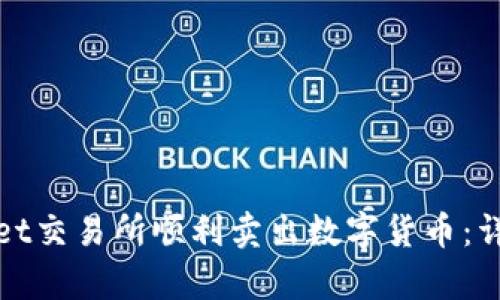 如何在tpWallet交易所顺利卖出数字货币：详细指导与策略