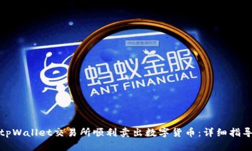如何在tpWallet交易所顺利卖出数字货币：详细指导与策略