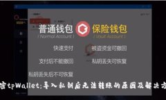 解密tpWallet：导入私钥后无法转账的原因及解决方
