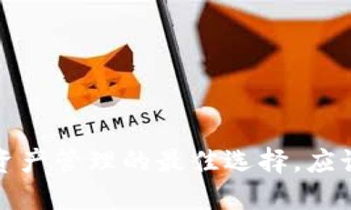 : TPWallet：未来数字资产管理的最佳选择，应该创建怎样的数字钱包？