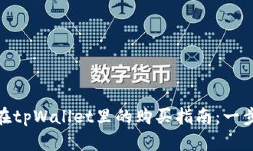  维基链（WICC）在tpWallet里的购买指南：一步步教你轻松买入